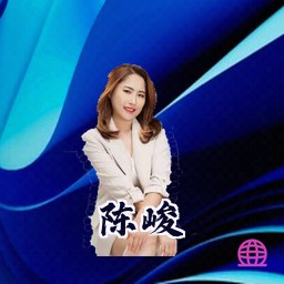 陈峻