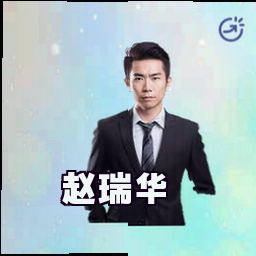 赵瑞华